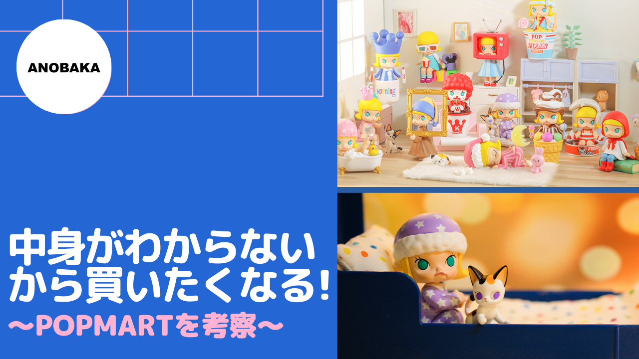 中身がわからないから買いたくなる!中国の人気おもちゃPOPMARTを考察 